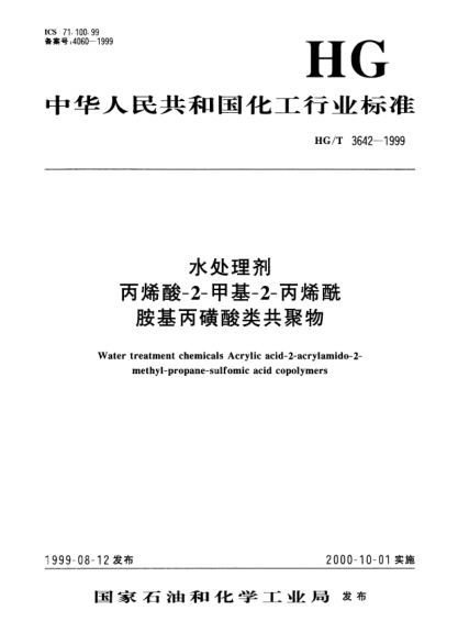 HG/T 3642-1999水處理劑.丙烯酸-2-甲基-2-丙烯酰胺基丙磺酸類(lèi)共聚物Water treatment chemicals -- Acrylic acid-2-acrylamido-2-methyl-propane-sulfomic acid copolymers