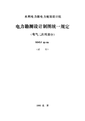 SDGJ 52-1984電力勘測(cè)設(shè)計(jì)制圖統(tǒng)一規(guī)定（電氣二次線部分）