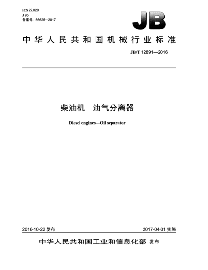 JB/T 12891-2016柴油機(jī)  油氣分離器