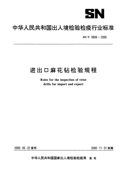 SN/T 0899-2000進(jìn)出口麻花鉆檢驗規(guī)程Rules for the inspection of twist drills for import and export