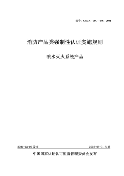 CNCA 09C-046-2001消防產品類強制性認證實施規(guī)則.噴水滅火系統(tǒng)產品