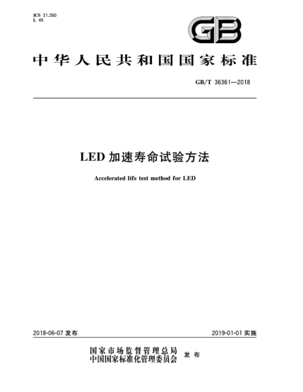 GB/T 36361-2018LED加速壽命試驗方法