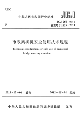 JGJ 266-2011市政架橋機(jī)安全使用技術(shù)規(guī)程
