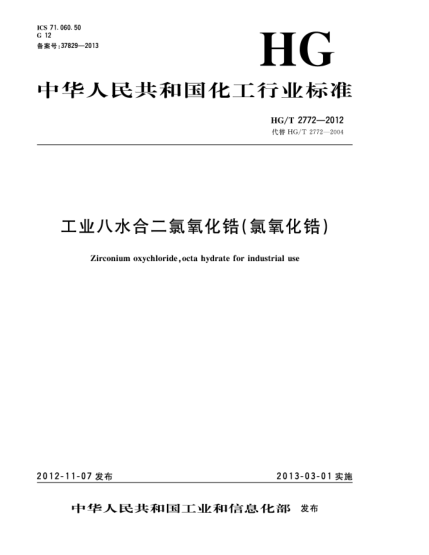 HG/T 2772-2012工業(yè)八水合二氯氧化鋯（氯氧化鋯）