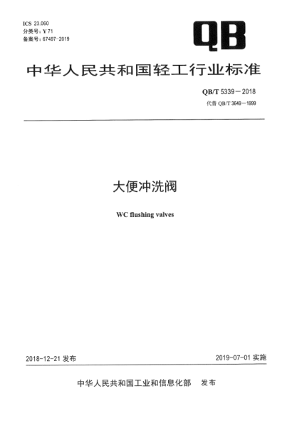 QB/T 5339-2018大便沖洗閥