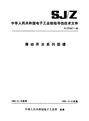 SJ/Z 2567-1985滑動開關(guān)系列型譜Preferred series for slide switches