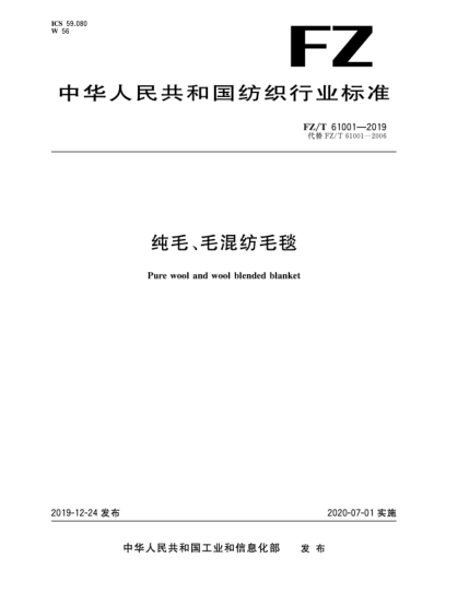 FZ/T 61001-2019純毛、毛混紡毛毯