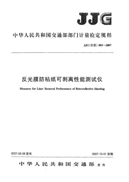 JJG(交通) 085-2007反光膜防粘紙可剝離性能測試儀檢定規(guī)程
