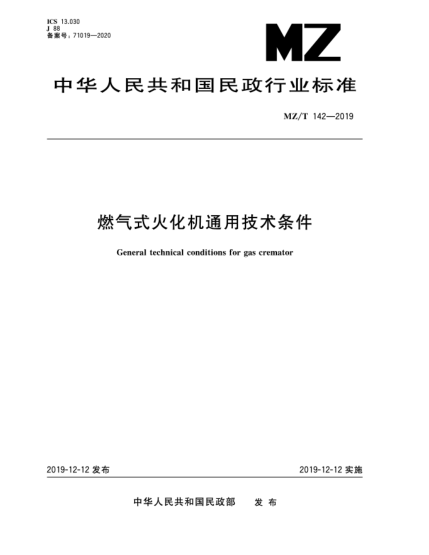 MZ/T 142-2019燃?xì)馐交鸹瘷C(jī)通用技術(shù)條件