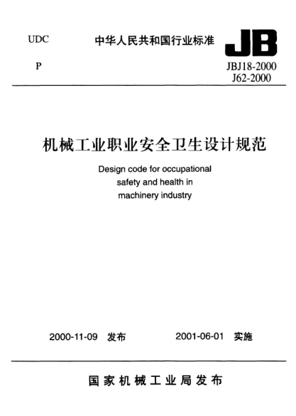 JBJ18-2000機(jī)械工業(yè)職業(yè)安全衛(wèi)生設(shè)計(jì)規(guī)范