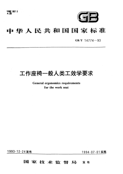 GB/T 14774-1993工作座椅一般人類工效學(xué)要求General ergonomics requirements for the work seat