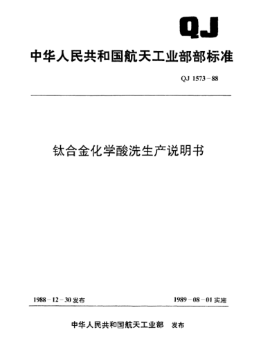 QJ 1573-1988鈦合金化學(xué)酸洗生產(chǎn)說(shuō)明書(shū)