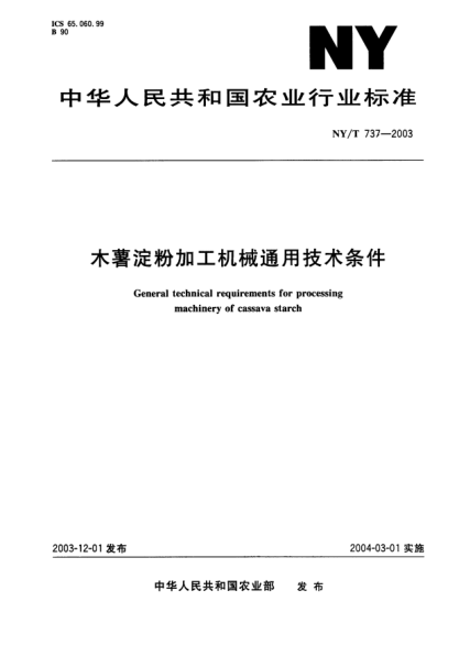 NY/T 737-2003木薯淀粉加工機械通用技術條件General technical requirements for processing machinery of cassava starch