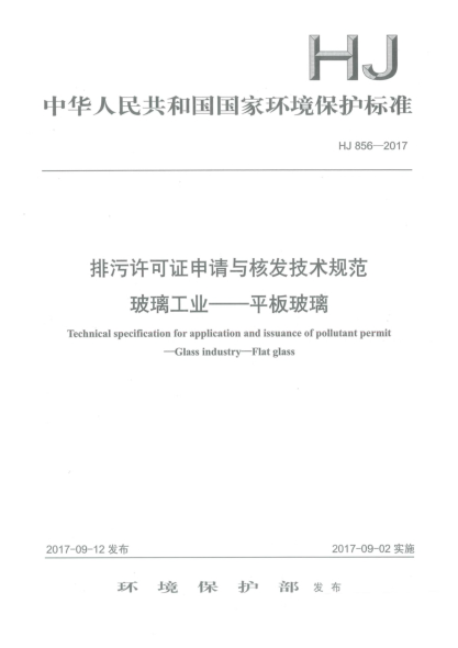 HJ 856-2017排污許可證申請與核發(fā)技術(shù)規(guī)范  玻璃工業(yè)  平板玻璃