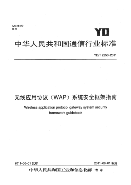 YD/T 2250-2011無線應(yīng)用協(xié)議（WAP）系統(tǒng)安全框架指南
