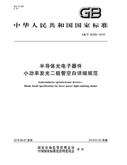 GB/T 36359-2018半導(dǎo)體光電子器件  小功率發(fā)光二極管空白詳細規(guī)范