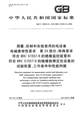 GB/T 18268.24-2010測(cè)量、控制和實(shí)驗(yàn)室用的電設(shè)備 電磁兼容性要求 第24部分：特殊要求 符合IEC 61557-8的絕緣監(jiān)控裝置和符合IEC 61557-9的絕緣故障定位設(shè)備的試驗(yàn)配置、工作條件和性能判據(jù)