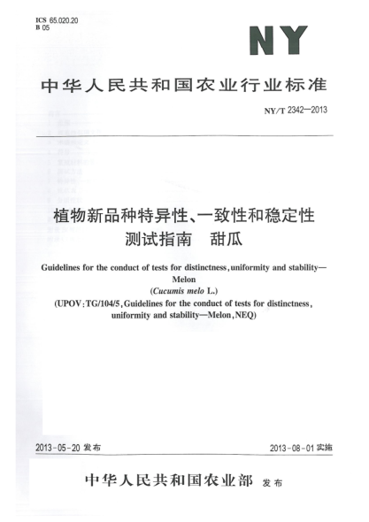 NY/T 2342-2013植物新品種特異性、一致性和穩(wěn)定性測(cè)試指南  甜瓜