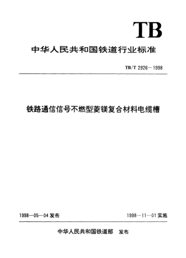 TB/T 2926-1998鐵路通信信號不燃型菱鎂復(fù)合材料電纜槽