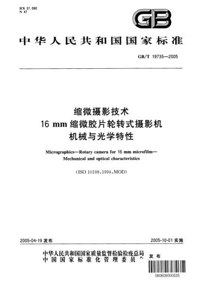 GB/T 19735-2005縮微攝影技術(shù)  16mm縮微膠片輪轉(zhuǎn)式攝影機 機械與光學(xué)特性Micrographics--Rotary camera for 16mm microfilm--Mechanical and optical characteristics (ISO 10198:1994,MOD)