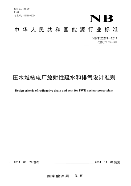 NB/T 20273-2014壓水堆核電廠放射性疏水和排氣設(shè)計(jì)準(zhǔn)則
