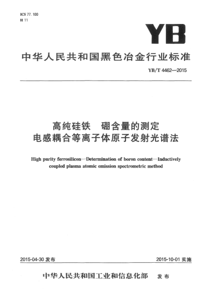 YB/T 4462-2015高純硅鐵  硼含量的測(cè)定  電感耦合等離子體原子發(fā)射光譜法