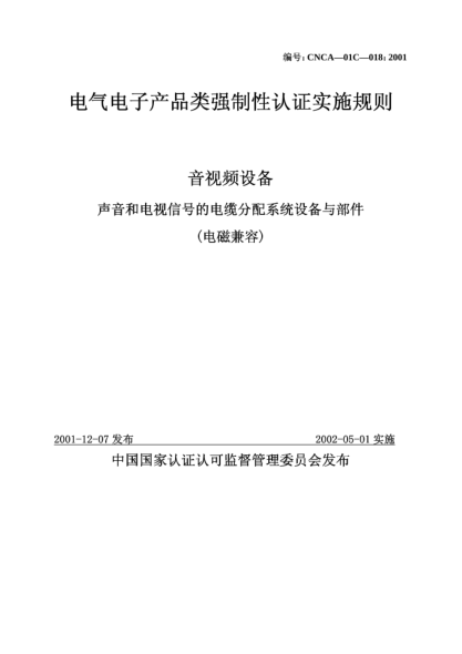 CNCA 01C-018-2001電氣電子產(chǎn)品類強制性認(rèn)證實施規(guī)則.音視頻設(shè)備.聲音和電視信號的電纜分配系統(tǒng)設(shè)備與部件
(電磁兼容)