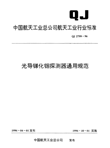 QJ 2799-1996光導(dǎo)銻化銦探測器通用規(guī)范