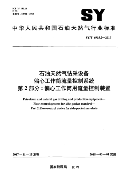 SY/T 6915.2-2017石油天然氣鉆采設(shè)備  偏心工作筒流量控制系統(tǒng)  第2部分:偏心工作筒用流量控制裝置