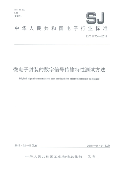 SJ/T 11704-2018微電子封裝的數(shù)字信號傳輸特性測試方法