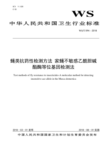 WS/T 594-2018蠅類抗藥性檢測方法 家蠅不敏感乙酰膽堿酯酶等位基因檢測法