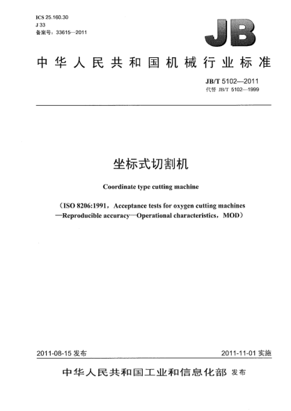 JB/T 5102-2011坐標(biāo)式切割機(jī)