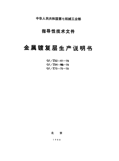 QJ/Z 72-1979鋼鐵零件化學(xué)氧化膜層生產(chǎn)說明書