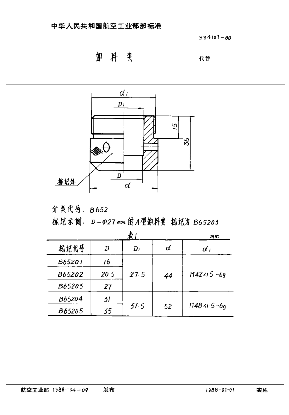 HB 4107-1988卸料套