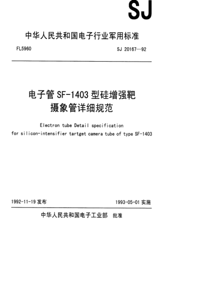 SJ 20167-1992電子管SF-1403型硅增強(qiáng)靶攝像管詳細(xì)規(guī)范Electron tube Detail specification for silicon-intensifier tartget camera tube of type SF-1403