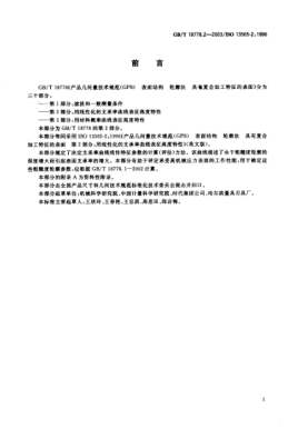 GB/T 18778.2-2003產(chǎn)品幾何量技術(shù)規(guī)范(GPS)表面結(jié)構(gòu)  輪廓法  具有復(fù)合加工特征的表面  第2部分;用線(xiàn)性化的支承率曲線(xiàn)表征高度特性Geometrical product specifications(GPS)—Surface texture:Profile method—Surface having stratified functional properties—Part 2:Height characterization using the linear material rat