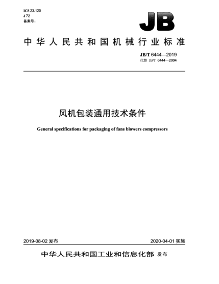 JB/T 6444-2019風(fēng)機包裝通用技術(shù)條件