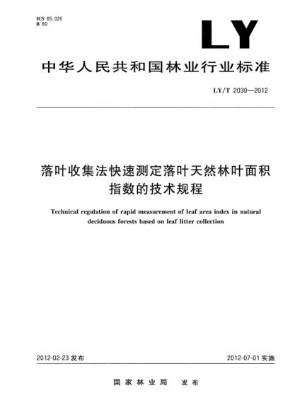 LY/T 2030-2012落葉收集法快速測(cè)定落葉天然林葉面積指數(shù)的技術(shù)規(guī)程Technical regulation of rapid measurement of leaf area index in natural deciduous forests based on leaf litter collection