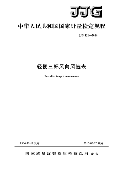 JJG 431-2014輕便三杯風(fēng)向風(fēng)速表檢定規(guī)程