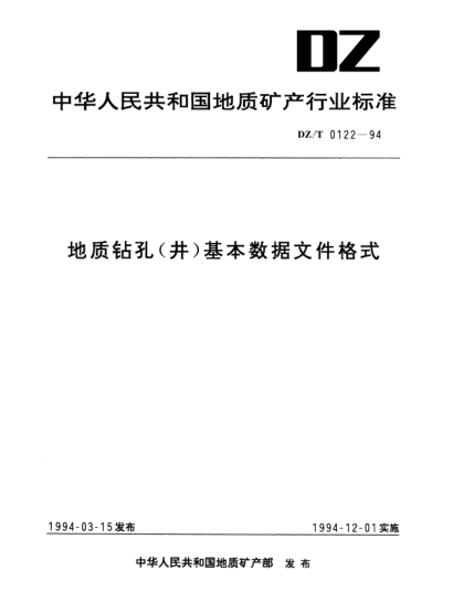 DZ/T 0122-1994地質(zhì)鉆孔(井)基本數(shù)據(jù)文件格式