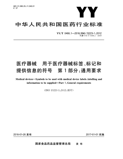 YY/T 0466.1-2016醫(yī)療器械  用于醫(yī)療器械標(biāo)簽、標(biāo)記和提供信息的符號  第1部分:通用要求