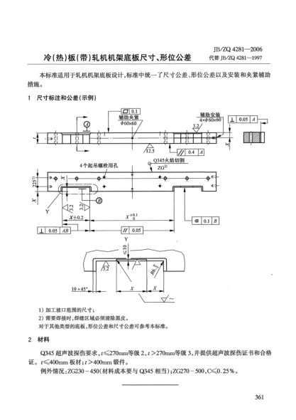 JB/ZQ 4281-2006冷(熱)板(帶)軋機(jī)機(jī)架底板尺寸、形位公差