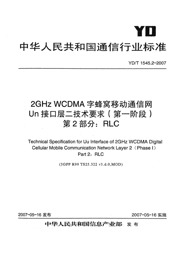 YD/T 1545.2-20072GHz WCDMA數(shù)字蜂窩移動通信網(wǎng)Un接口層二技術(shù)要求（第一階段）第2部分：RLC