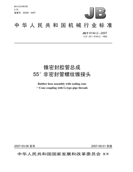 JB/T 6144.2-2007錐密封膠管總成55°非密封管螺紋錐接頭