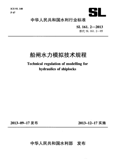 SL 161.2-2013船閘水力模擬技術(shù)規(guī)程