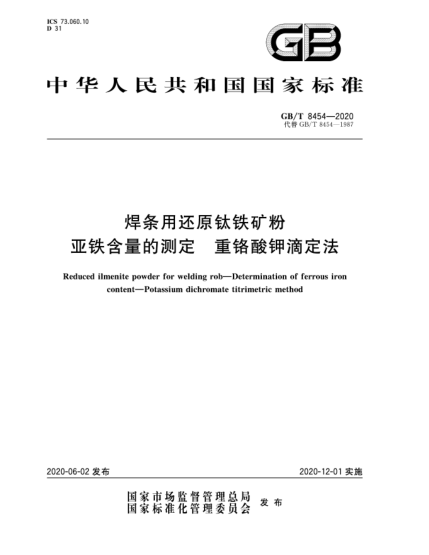 GB/T 8454-2020焊條用還原鈦鐵礦粉  亞鐵含量的測定  重鉻酸鉀滴定法