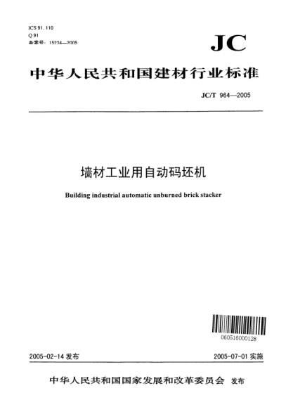JC/T 964-2005墻材工業(yè)用自動碼坯機Building industrial automatic unburned brick stacker
