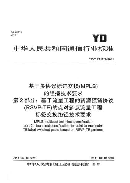 YD/T 2317.2-2011基于多協(xié)議標(biāo)記交換(MPLS)的組播技術(shù)要求  第2部分：基于流量工程的資源預(yù)留協(xié)議（RSVP-TE）的點(diǎn)對(duì)多點(diǎn)流量工程標(biāo)簽交換路徑技術(shù)要求