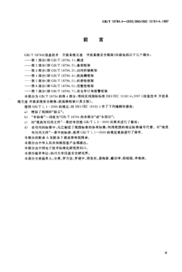 GB/T 18794.4-2003信息技術(shù)  開(kāi)放系統(tǒng)互連 開(kāi)放系統(tǒng)安全框架 第4部分;抗抵賴(lài)框架Information technology—Open Systems Interconnection—Security frameworks for open systems—Part 4:Non-repudiation framework