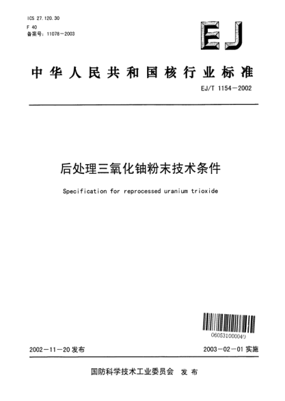 EJ/T 1154-2002后處理三氧化鈾粉末技術(shù)條件